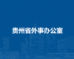 貴州省外事辦公室